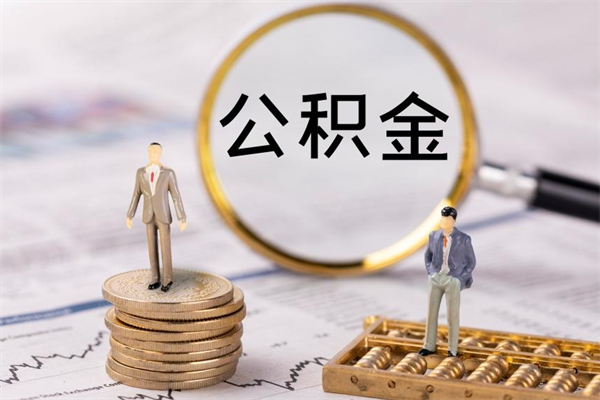 昌乐辞职不干了住房公积金怎么提取（辞职后不工作公积金怎么办）