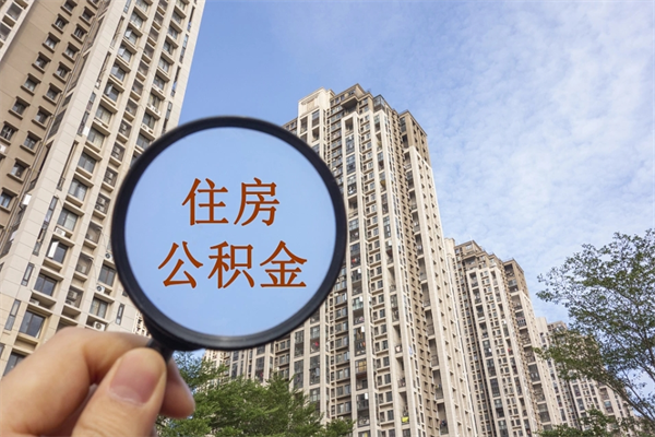 昌乐急用钱怎么把公积金取出来（急用钱,公积金怎么提现2020）