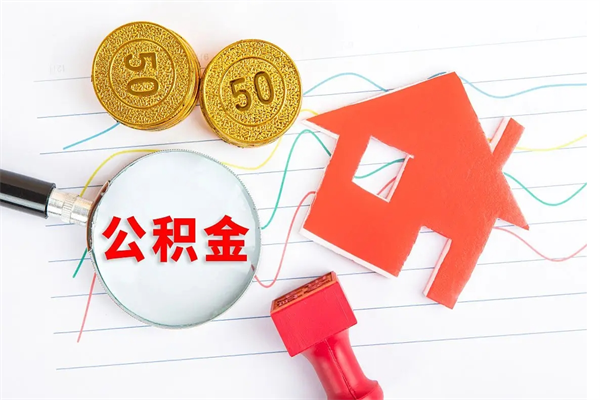 昌乐公积金怎么领取流程（领取公积金的办法）