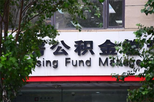 昌乐公积金提取流程（公积金提取办理流程）