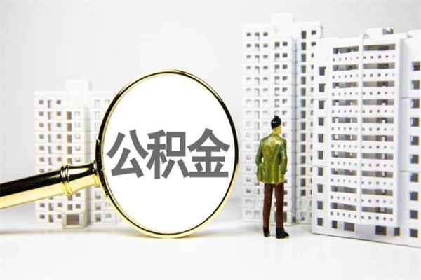 昌乐公积金一般封存多久能取（公积金封存多久可以取现）