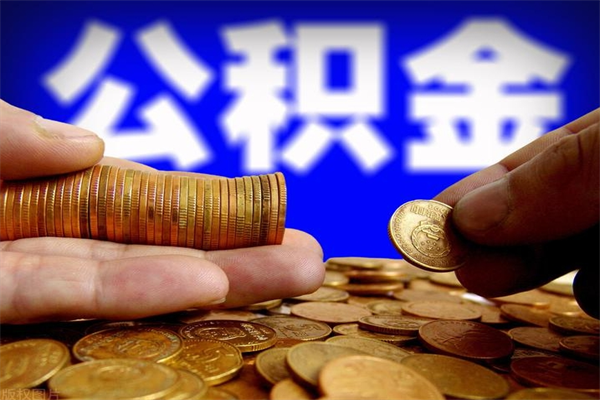 昌乐公积金一次性提取（公积金一次性提取需要什么手续）