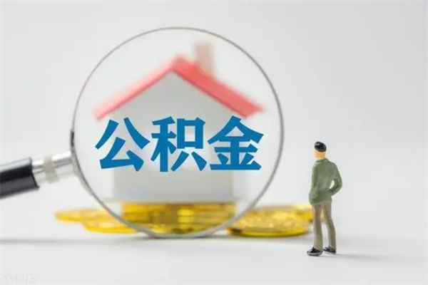 昌乐公积金怎么领取流程（如何领取住房公积金余额）