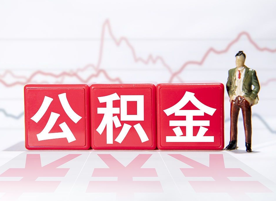 昌乐急用钱提取公积金的方法（急用钱怎么提公积金）