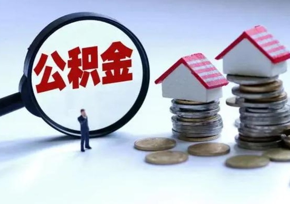 昌乐公积金急用钱怎么提取（有急用怎么取公积金）