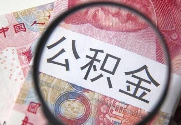 昌乐急用钱提取公积金的方法（急用钱公积金怎么提取出来）