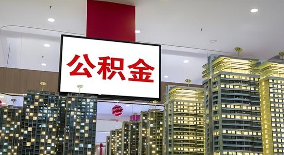 昌乐公积金可以取出来吗（公积金可以取出来吗 需要什么条件）